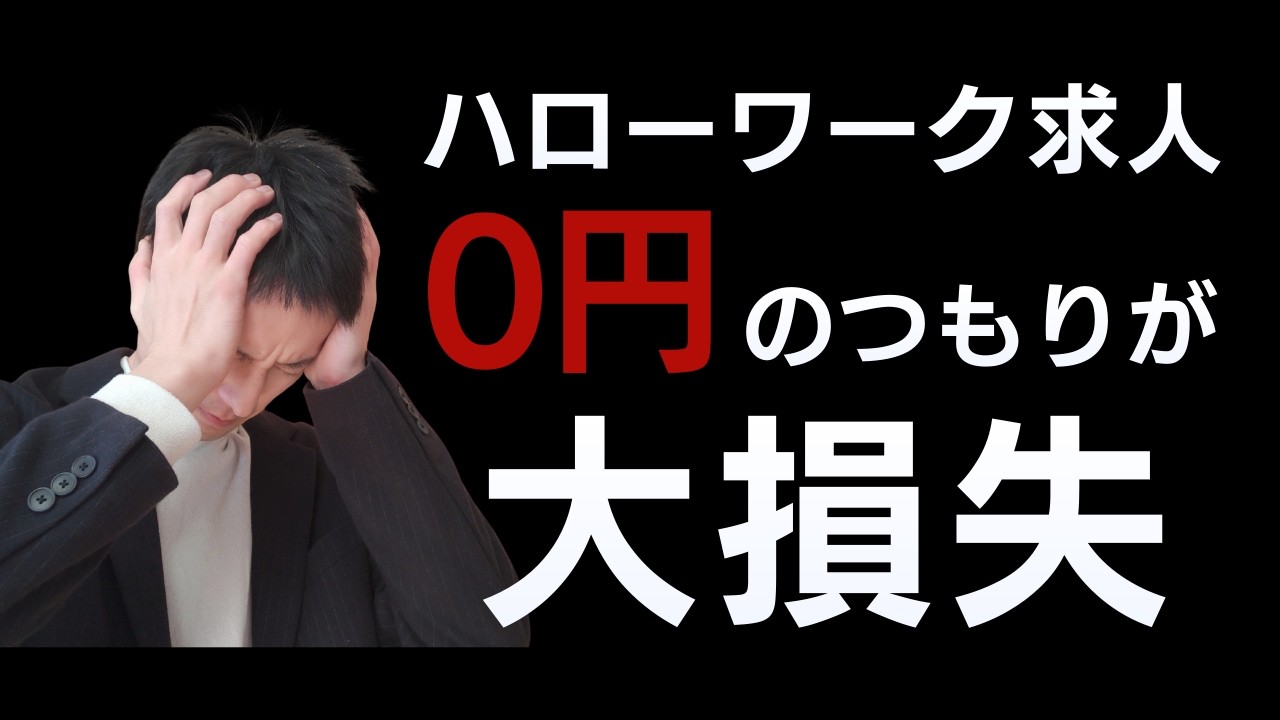 【2026年最新】ハローワークだけではもう来ない。大手求人媒体に何百万払っても『意欲の低い層』しか来ない残酷な理由