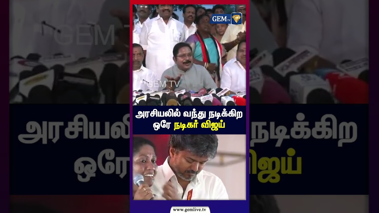 அரசியலில் வந்து நடிக்கிறஒரே நடிகர் விஜய் | TTVDinakaran | CMVijay | Madhuranthagam | Byelection |