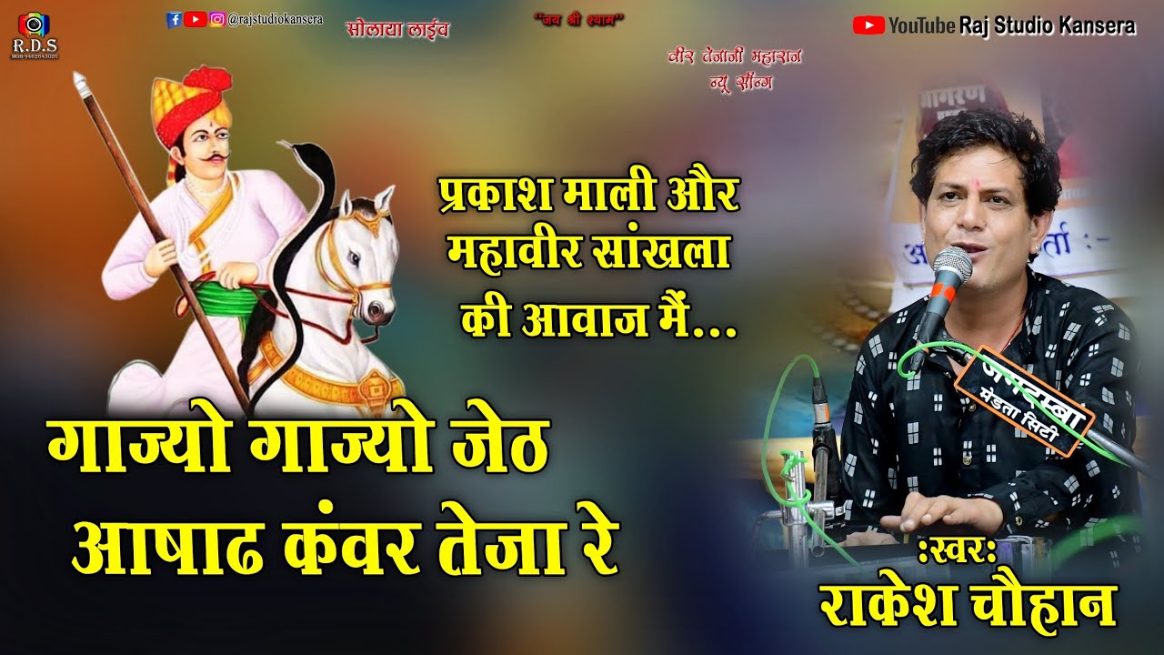 गाज्यो गाज्यो जेठ आषाढ कंवर तेजा रे || राकेश चौहान || प्रकाश माली और महावीर सांखला की आवाज मैं ||