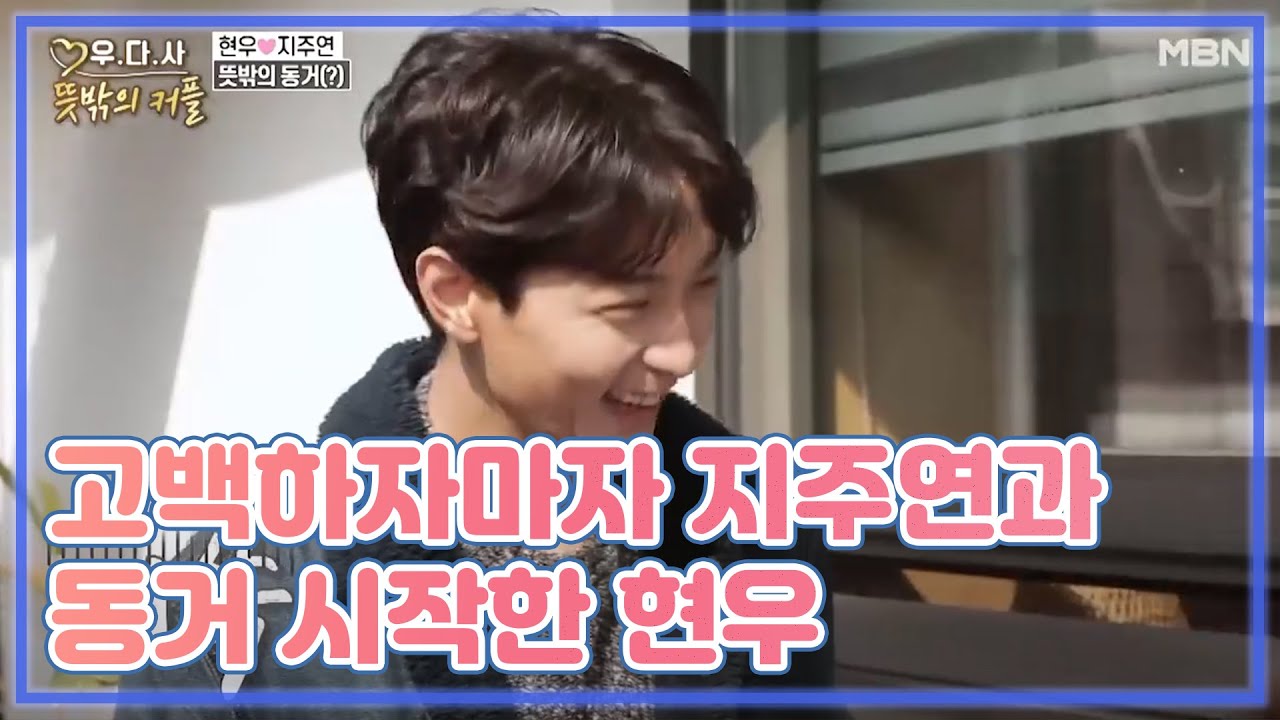 고백하자마자 지주연과 동거 시작한 현우 MBN 201104 방송