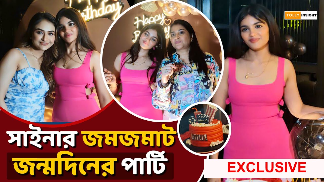 সাইনার জন্মদিনের পার্টিতে ফাঁস হল কোন্ সিক্রেট?? | Saina Chatterjee | Abhishek Chatterjee | Birthday