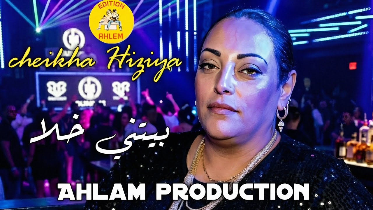 JDID Cheikha Hiziya 2026 اسمع جــديــد شـيخــه حـيزيــة سـيـدي سكــران راه بيــتني خــلا