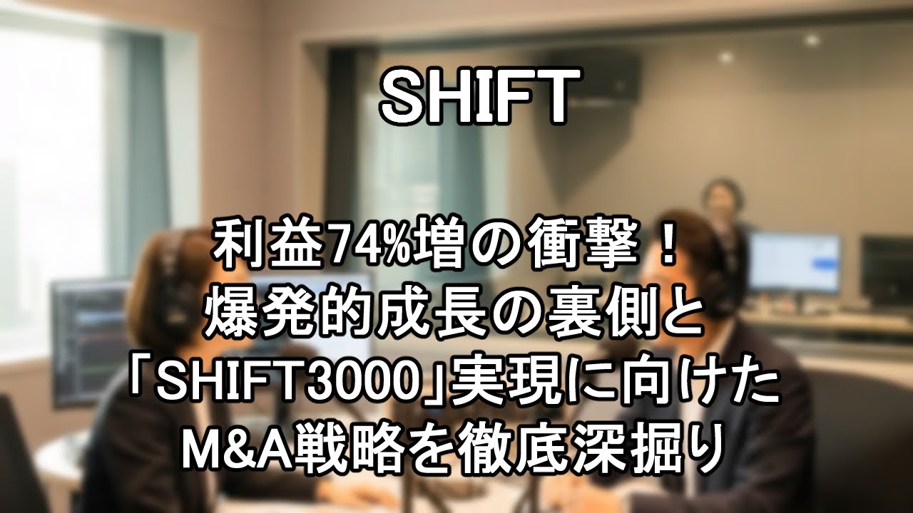 【ＳＨＩＦＴ（3697）】2025年８月期決算【AI深掘り】