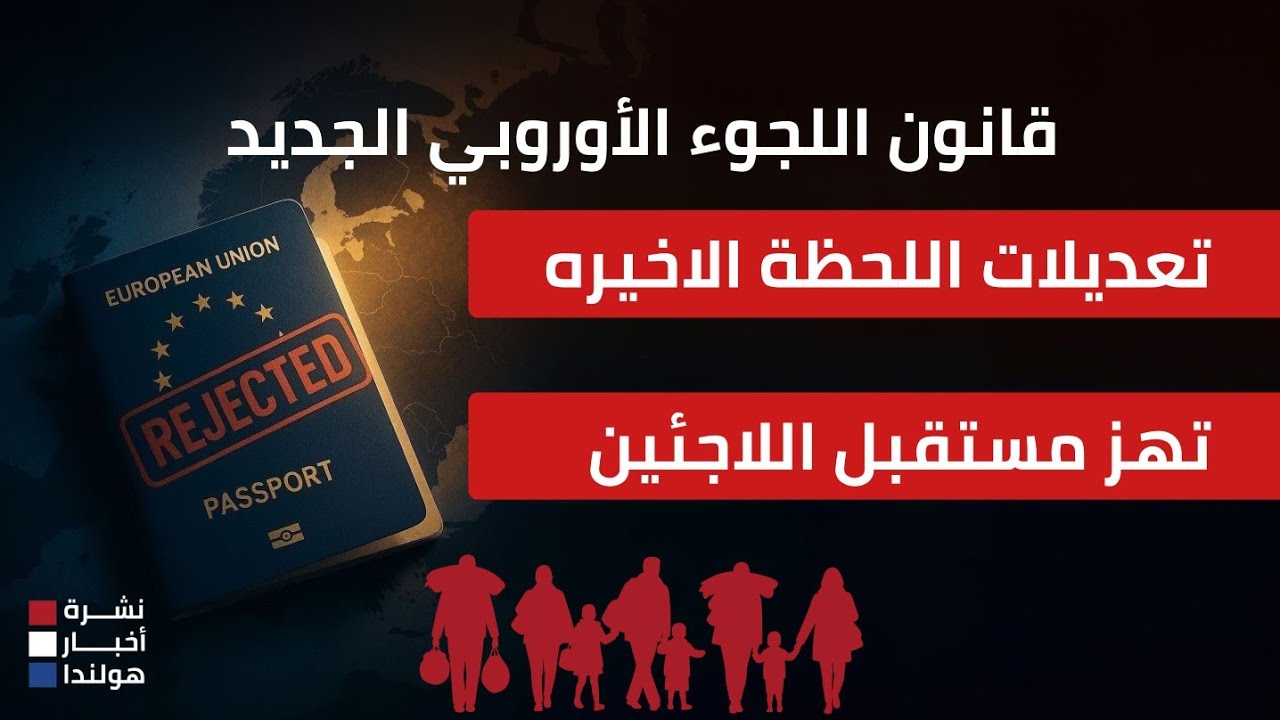 بعد اعتراض ألمانيا وفرنسا... ما مصير قانون اللجوء الجديد في أوروبا؟