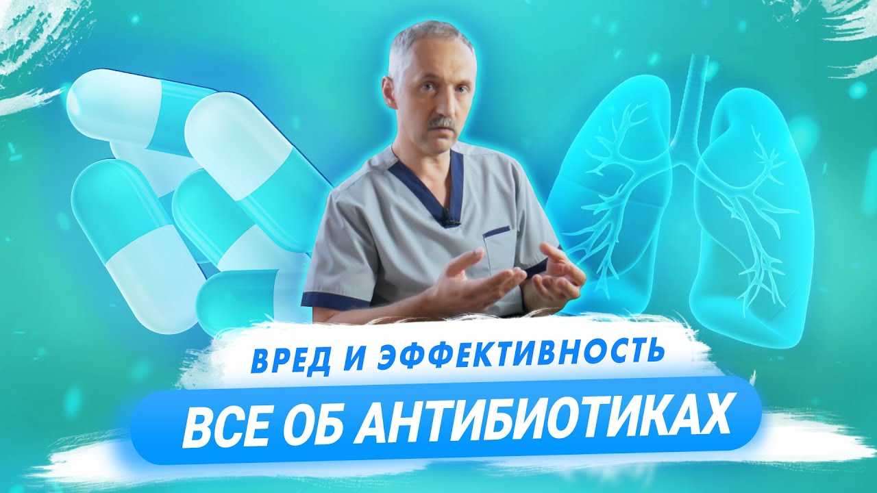 Антибиотики: для чего нужны и как работают. Польза и вред антибиотиков / Доктор Виктор