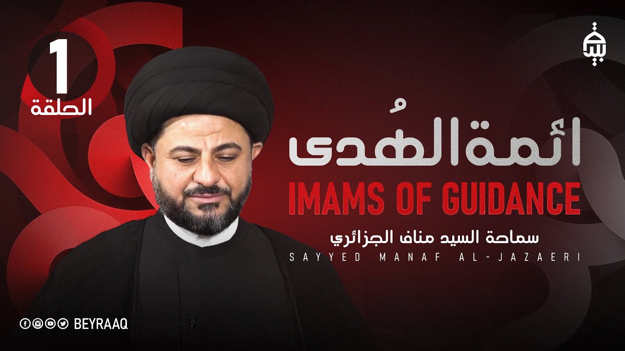 ائمة الهدى مع حسين الاميري و الضيف سماحة السيد مناف الجزائري استشهاد الامام الصادق ع الحلقة 1