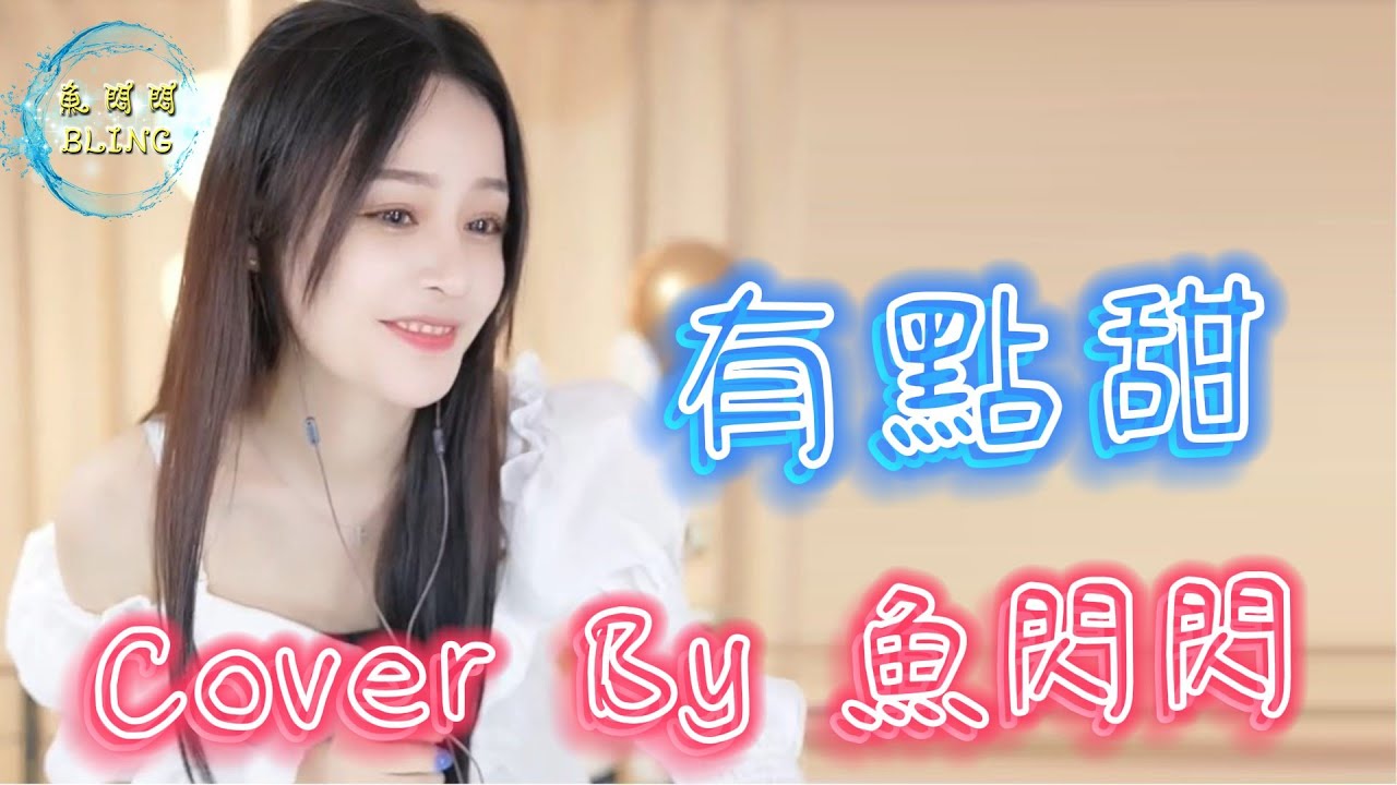 《有點甜》Cover By 魚閃閃BLING ||『是你讓我的世界從那刻變成粉紅色 是你讓我的生活從此都只要你配合』 #有點甜 #汪蘇瀧 #魚閃閃 #魚閃閃bling