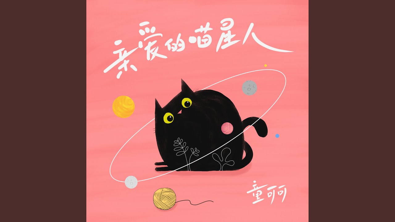 親愛的喵星人