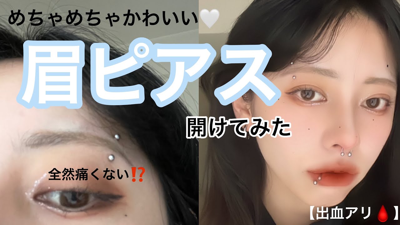 【眉ピアス】アイブロウセルフで開けてみた❗️