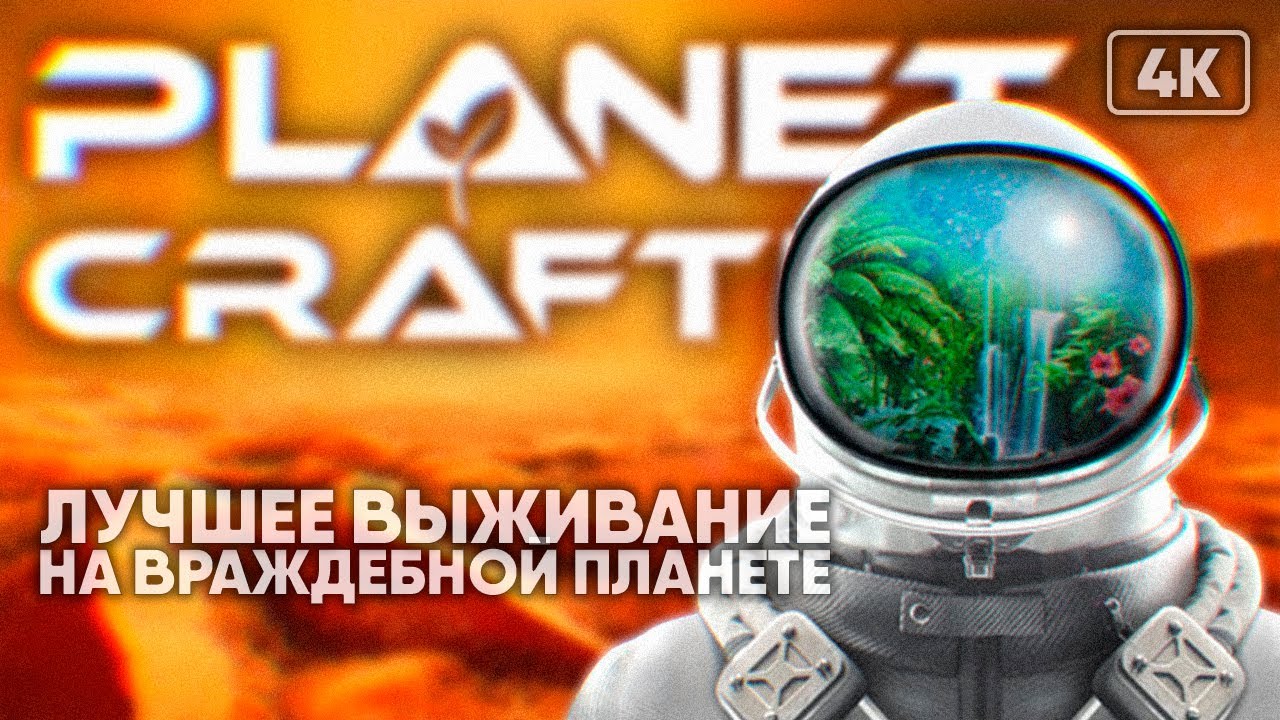 [4K] The Planet Crafter прохождение на русском и обзор
