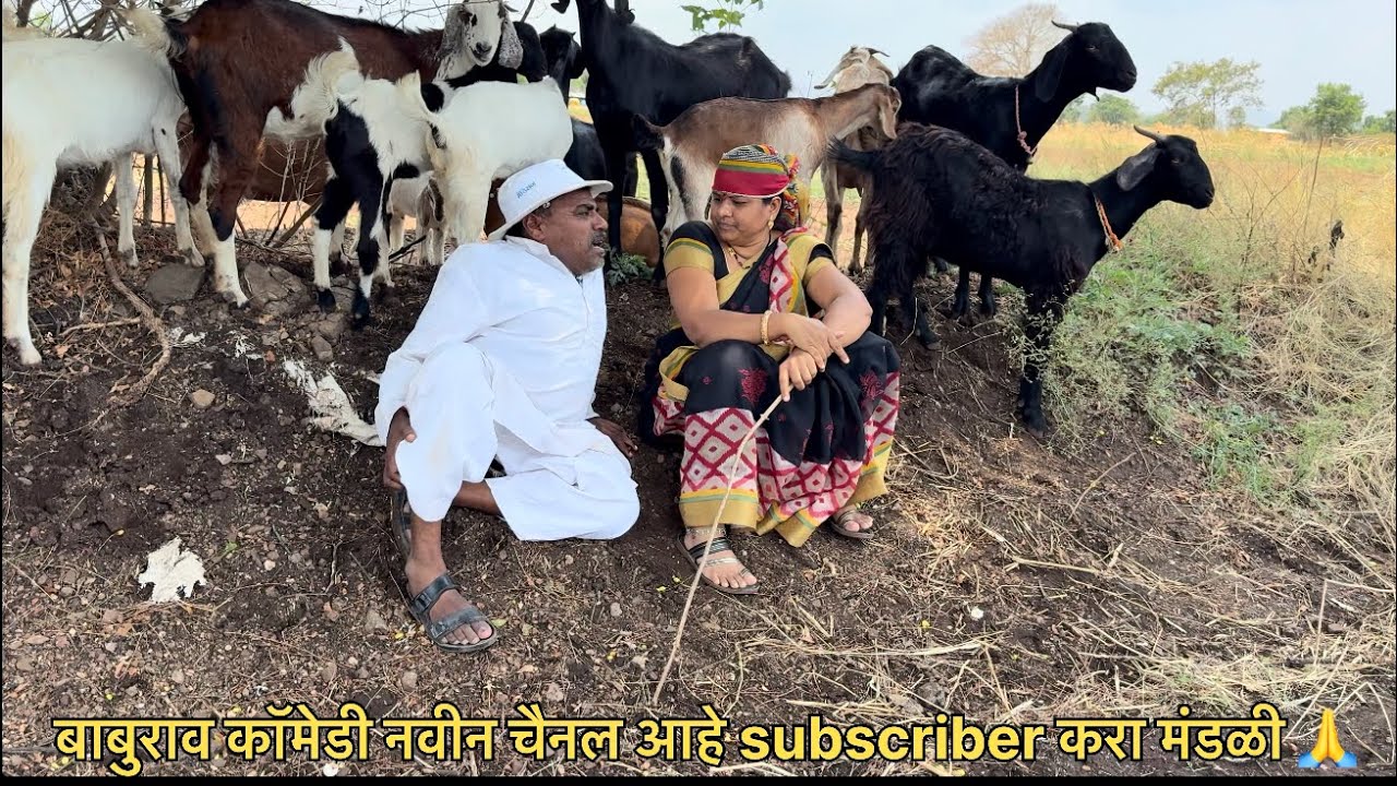 शेळीवाली सोबत बाबुराव 💋#baburao #marathi #कॉमेडी #gavgada #गावगाडाकॉमेडी #गावाकडचीकॉमेडी #trending