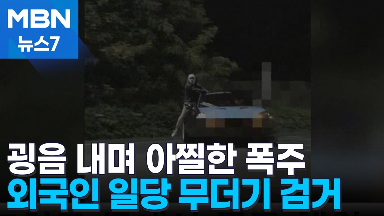 핸들 뽑고 달리며 아찔한 장면 연출…'드리프트' 난폭 운전 무더기 검거 [MBN 뉴스7]