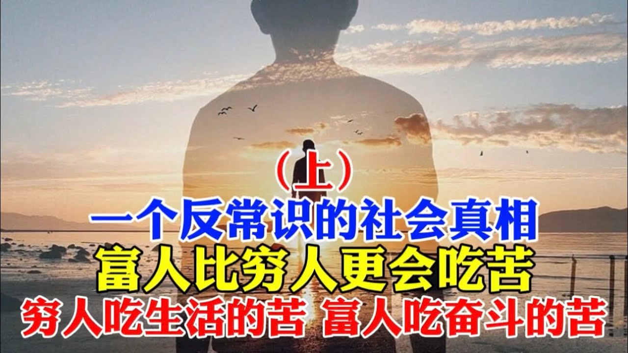 一个反常识的社会真相：富人比穷人更会吃苦┃穷人吃生活的苦，富人吃奋斗的苦（上）