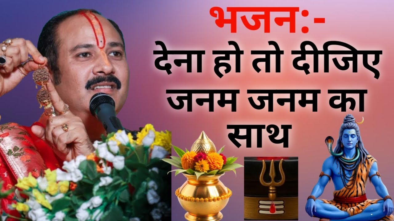 देना हो तो दीजिए जनम जनम का साथ ।। चमत्कारी भजन।।