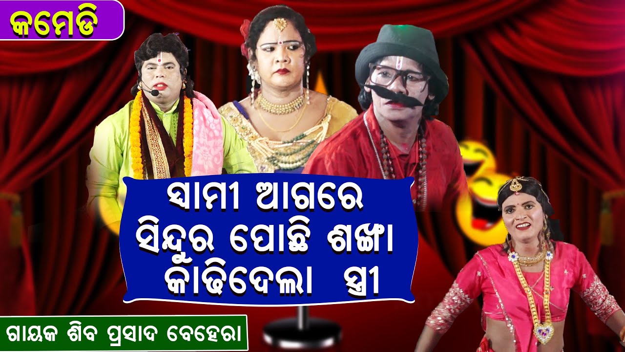 ସ୍ବାମୀ ଆଗରେ ସିନ୍ଦୂର ପୋଛି ଶଙ୍ଖା କାଢି ଦେଲା ସ୍ତ୍ରୀ ||Swami Agare Sindura pochhi Dela Stri ||