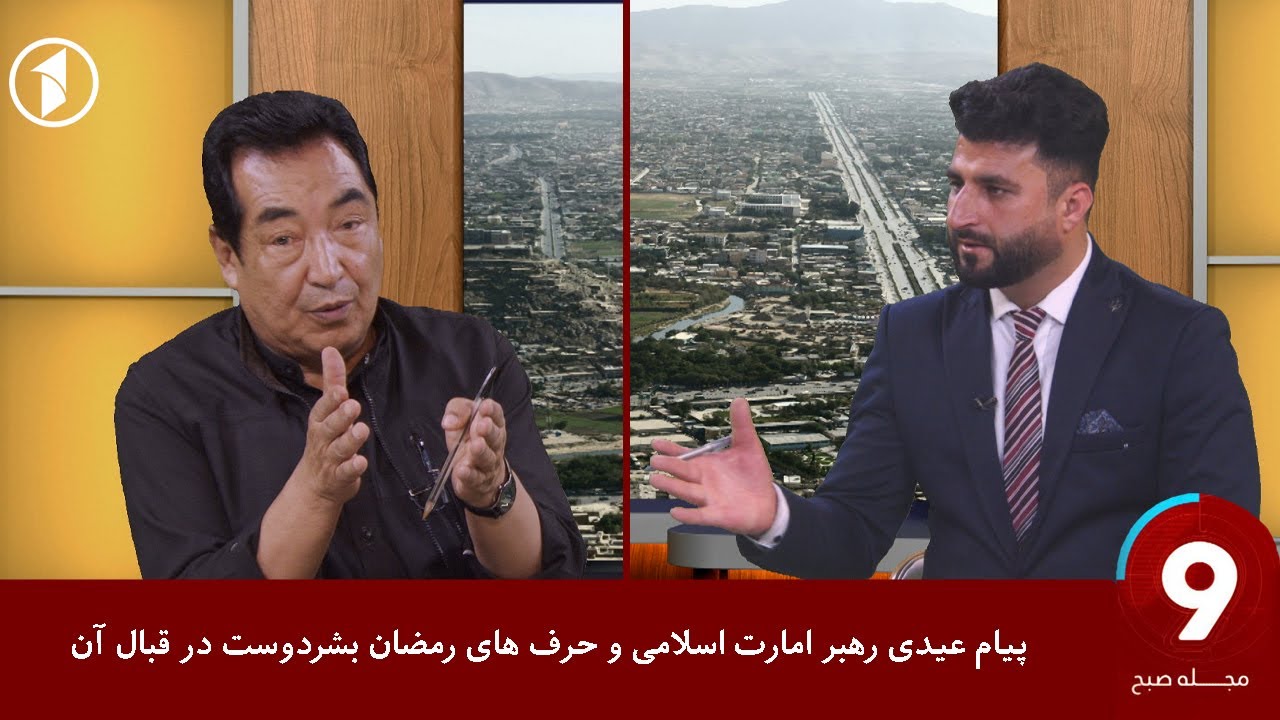 Morning Magazine | پیام عیدی رهبر امارت اسلامی و حرف های رمضان بشردوست در قبال آن
