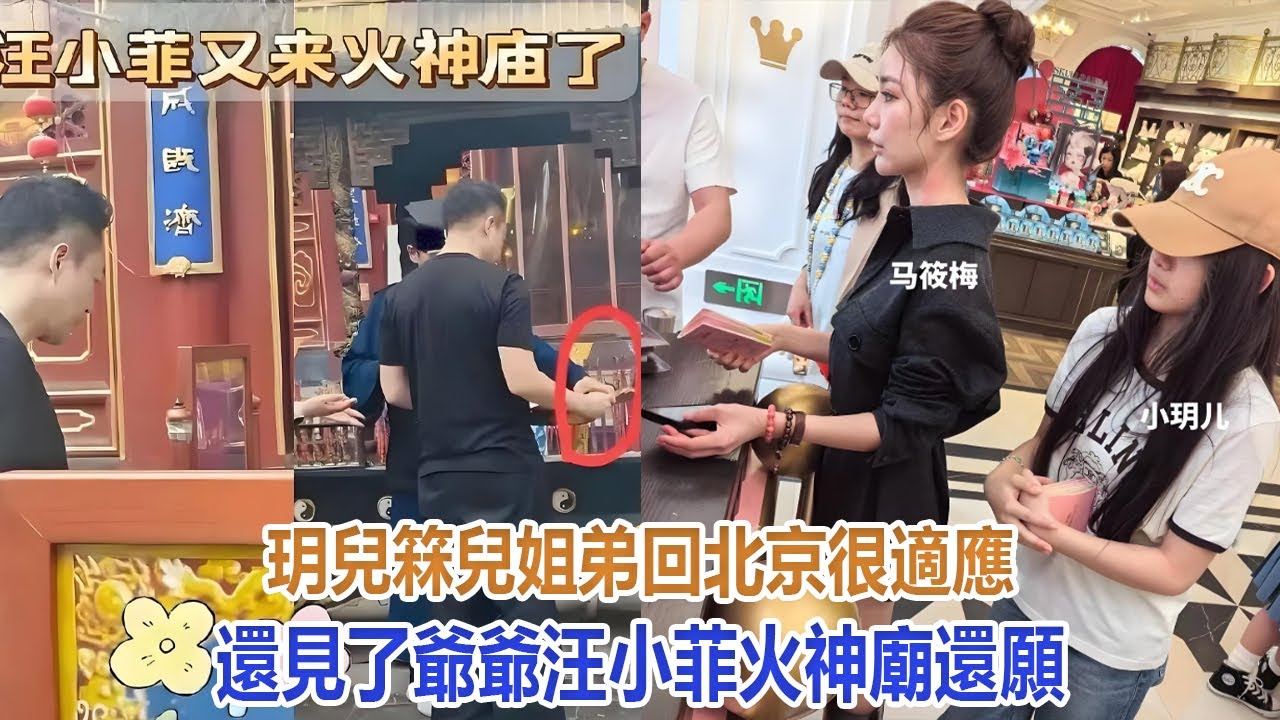 玥兒箖兒姐弟回北京很適應，還見了爺爺，汪小菲火神廟還願#汪小菲#小玥兒#小箖兒#大S#具俊曄#張蘭#黃春梅#馬筱梅