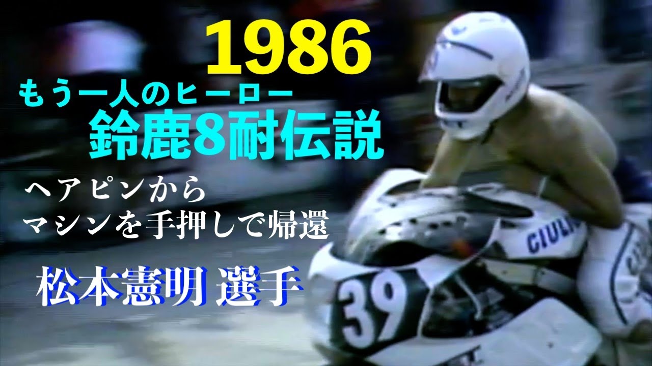 1986 鈴鹿8耐 Suzuka8h 3/4 ”トップのW.ガードナー D.サロン組を追うのK.ロバーツ M.ボールドウィン組のFZRにトラブル発生、灼熱のコースをマシンを押してピットに帰る松本憲明”
