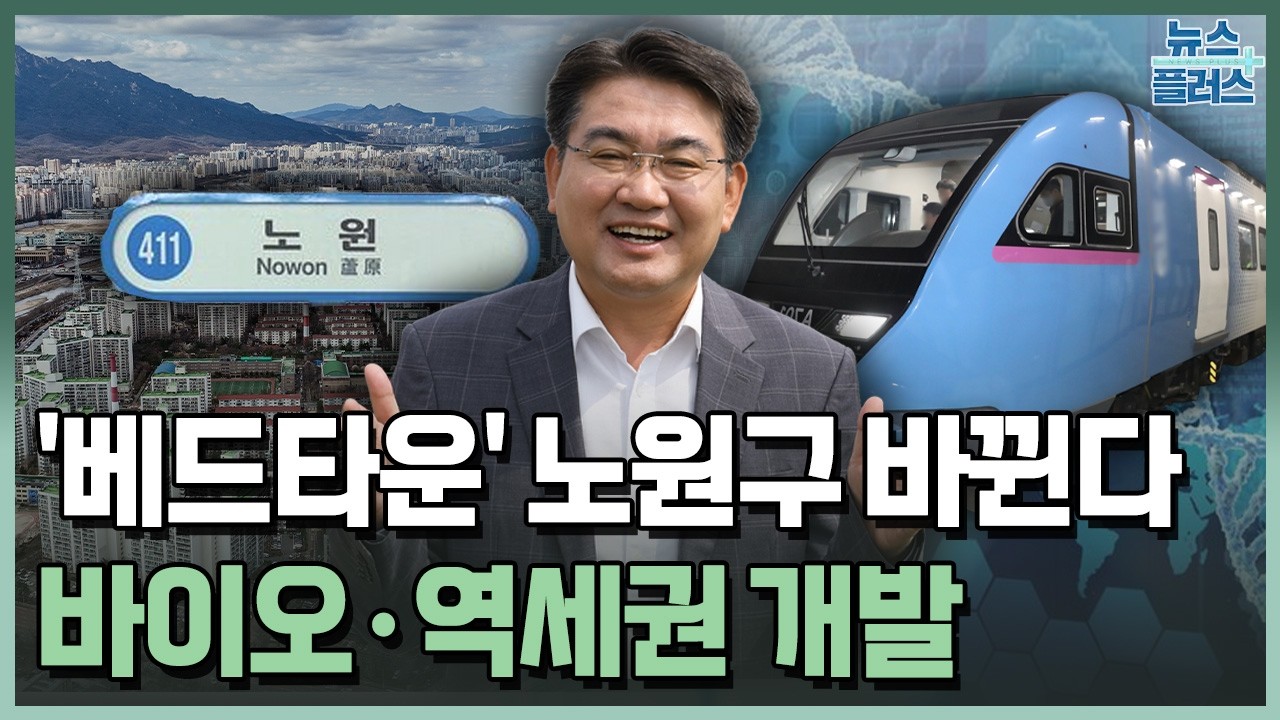'베드타운' 노원구 바뀐다...