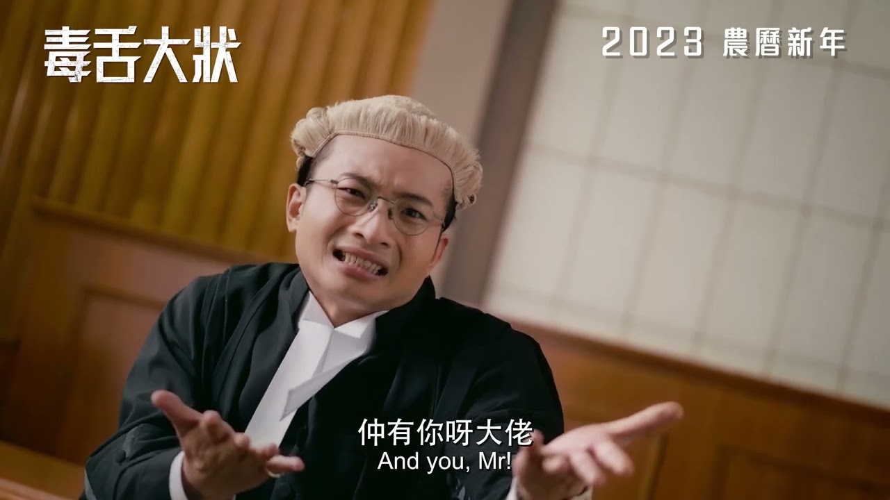 《毒舌大狀》2023年賀歲檔強勢上映！