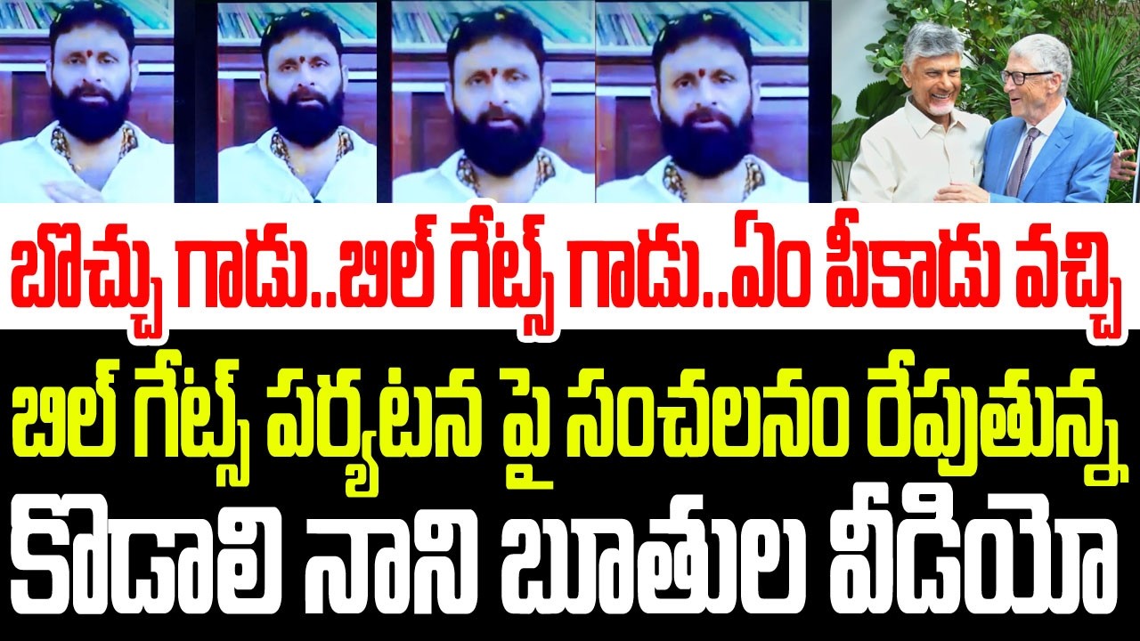 బొచ్చు గాడు..ఏం పీకాడు వచ్చి..బిల్ గేట్స్ పర్యటనపై సంచలనం రేపుతున్న కొడాలి నాని బూతుల వీడియో I Jagan