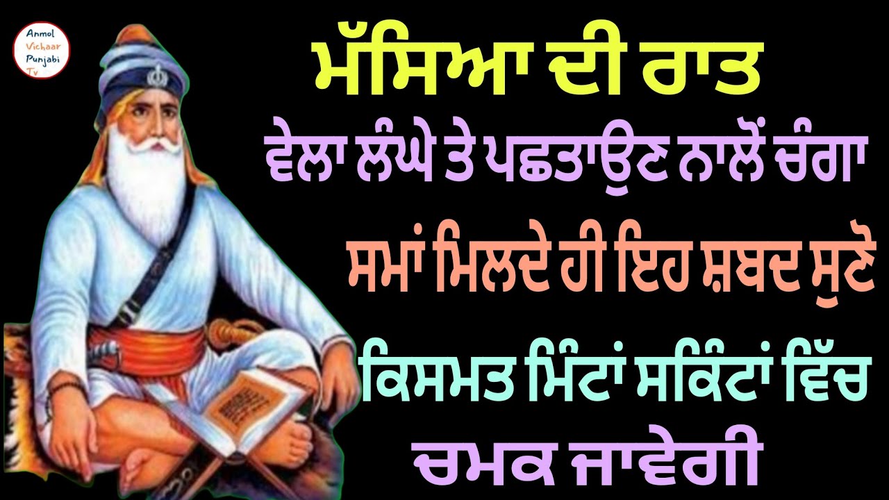 ਮੱਸਿਆ ਦੀ ਰਾਤ ਸਮਾਂ ਮਿਲਦੇ ਹੀ ਇਹ ਸ਼ਬਦ ਸੁਣੋ ਕਿਸਮਤ ਮਿੰਟਾਂ ਸਕਿੰਟਾਂ ਵਿੱਚ ਚਮਕ ਜਾਵੇਗੀ