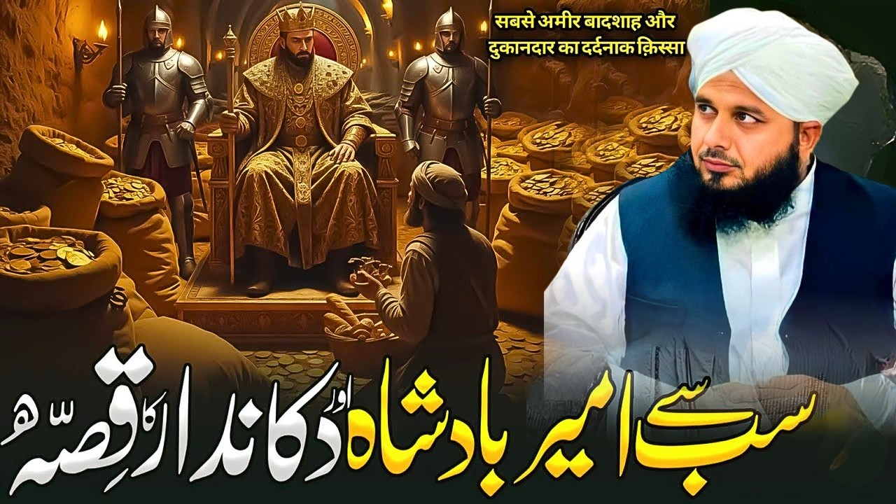 Qaroon Ka Khazana Aur Ameer Badshah Ka Anjaam | Muhammad Ajmal Raza Qadri Bayan
