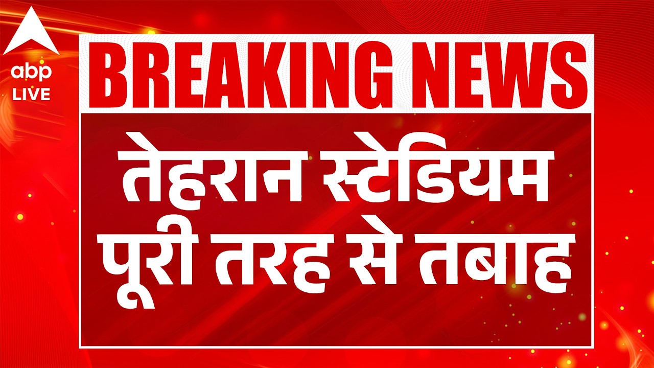 Israel Missile Attack on Iran:तेहरान स्टेडियम पूरी तरह से तबाह | Dubai Airport