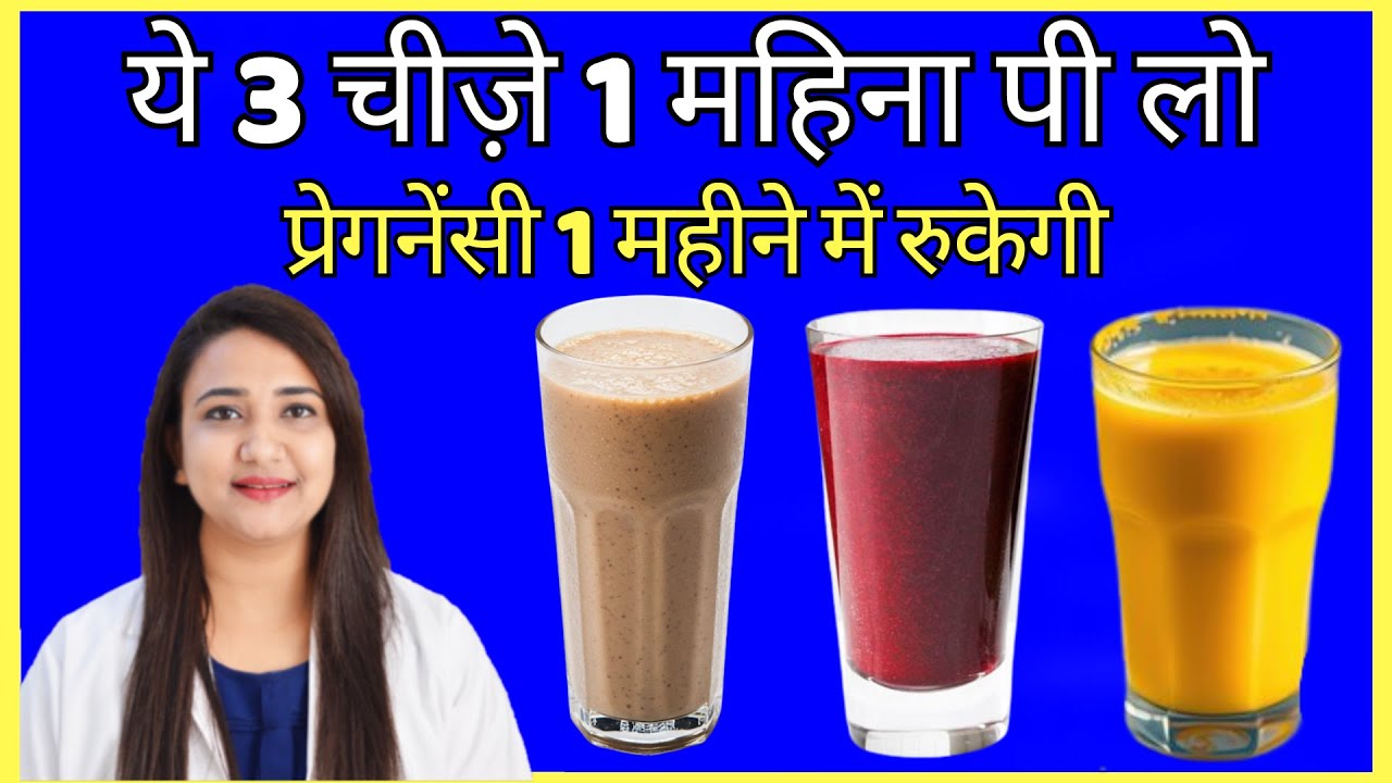 ये 3 चीज़े 1 महिना पी लो, प्रेगनेंसी 1 महीने में रुकेगी | HOW TO CONCEIVE PREGNANCY FAST ?