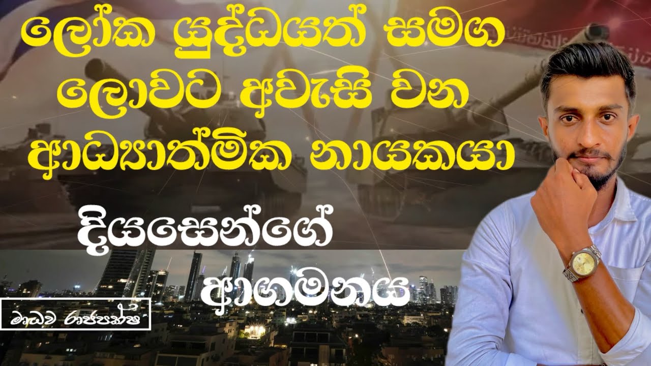 දියසෙන්ගේ ආගමනය|ලෝකයුද්ධය|diyasenkumaraya