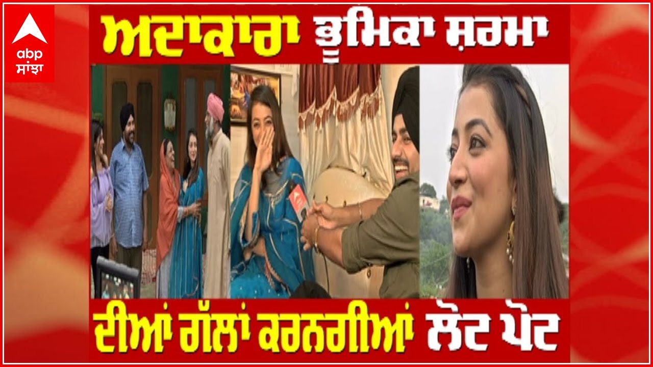 Bhumika Sharma Full Interview | Punjabi Actress & Singer | Ballie Batth | Abp Sanjha