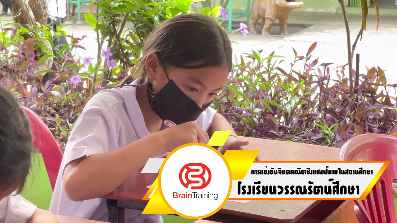 การแข่งขันจินตคณิตชิงแชมป์ภายในสถานศึกษา โรงเรียนวรรณรัตน์ศึกษา By Brain Training