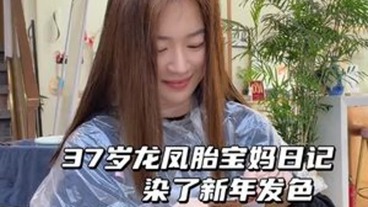 全职妈妈vlog｜染了新年发色 有点爆顶了 还能补救吗？#日常vlog #记录真实生活 #我的生活日记 #全职妈妈日常