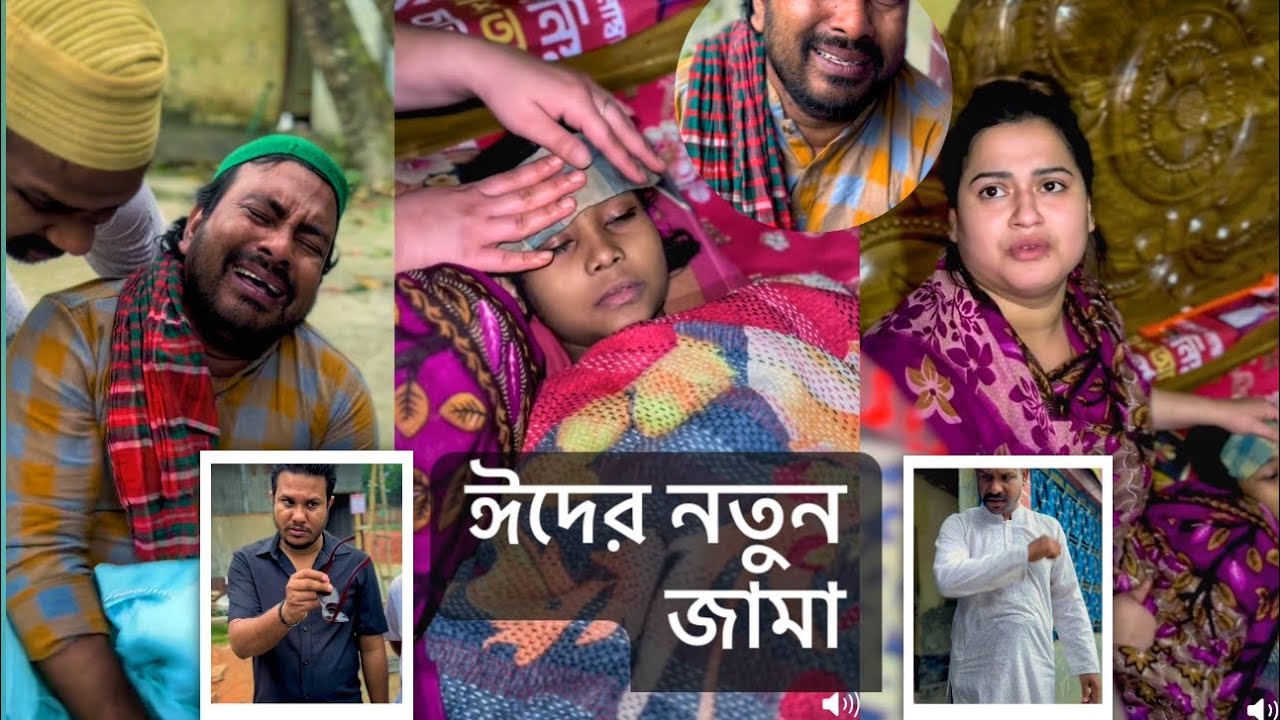 ঈদের বিশেষ নাটক..আকাশি কালার নতুন জামা