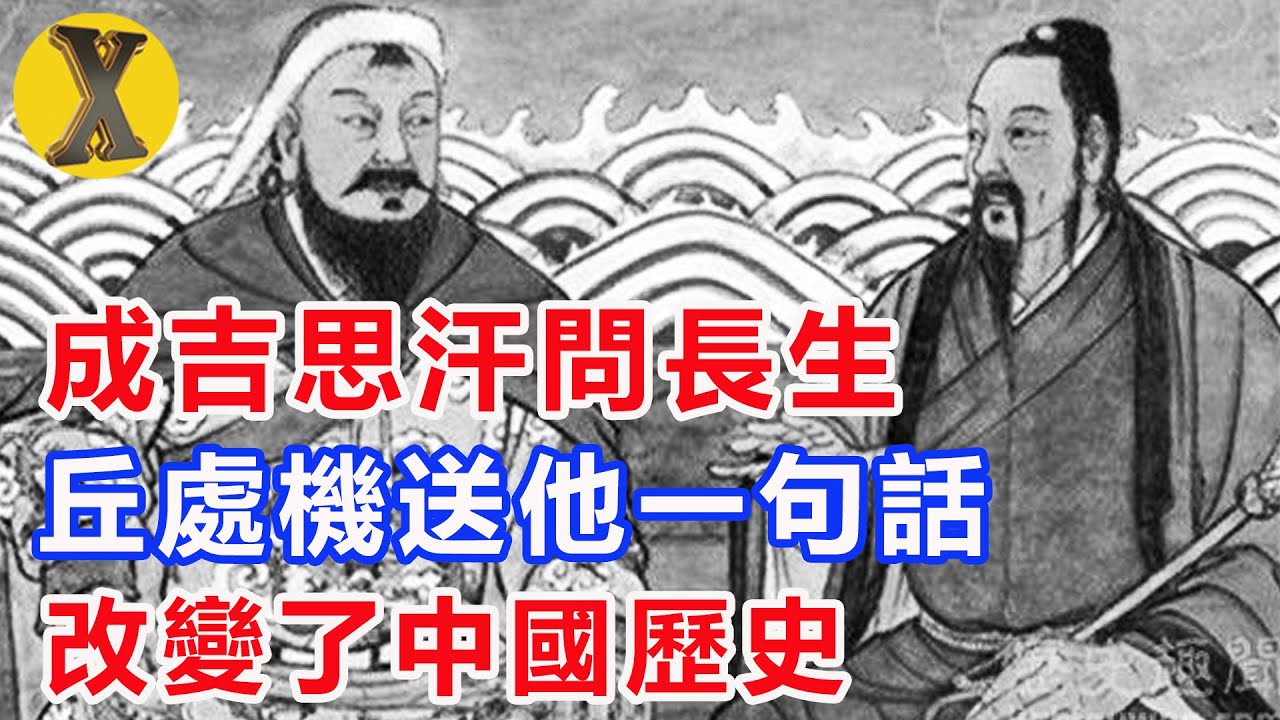 成吉思汗問長生不老秘方，丘處機送給他一句話，改變了中國歷史！【X檔案】