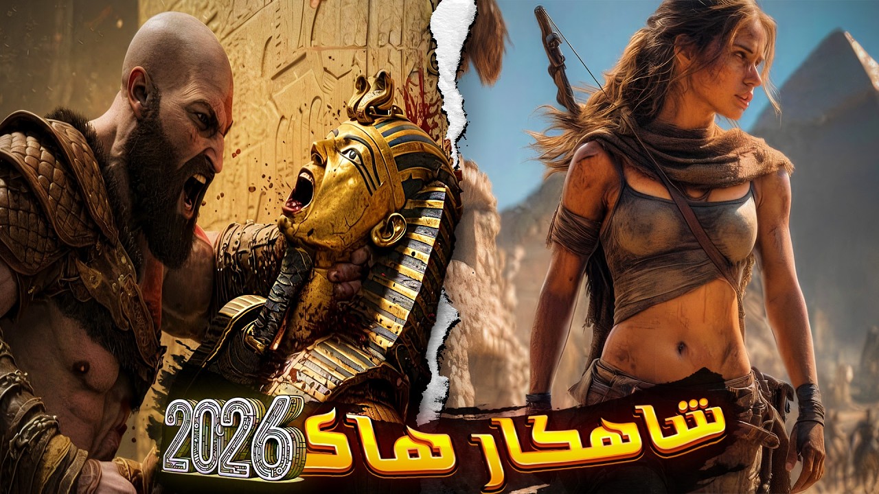 20 تا از مورد انتظار ترین بازی های سال 2026🎮