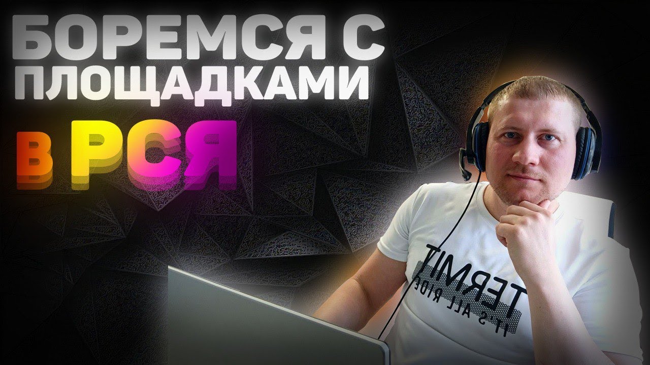 Что я делаю если площадки в РСЯ дно?