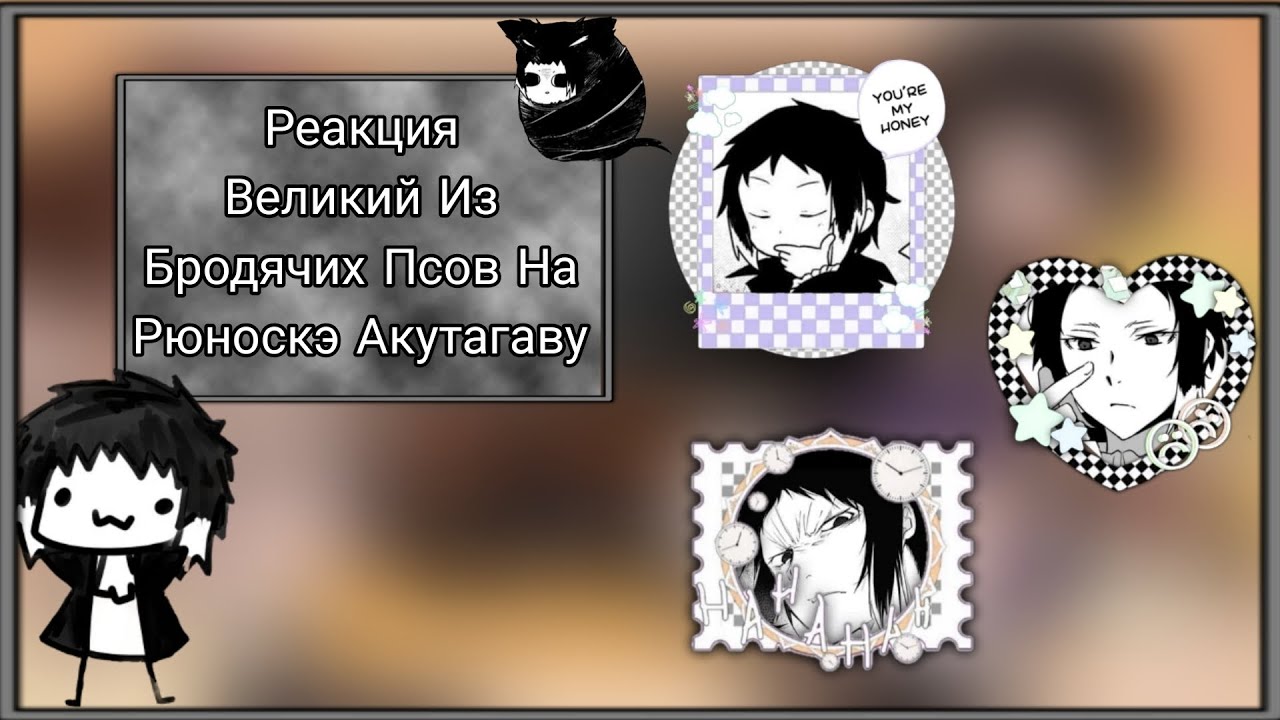 🥀☕||Реакция Великий Из Бродячих Псов На Рюноскэ Акутагаву||1 часть /?||☕🥀