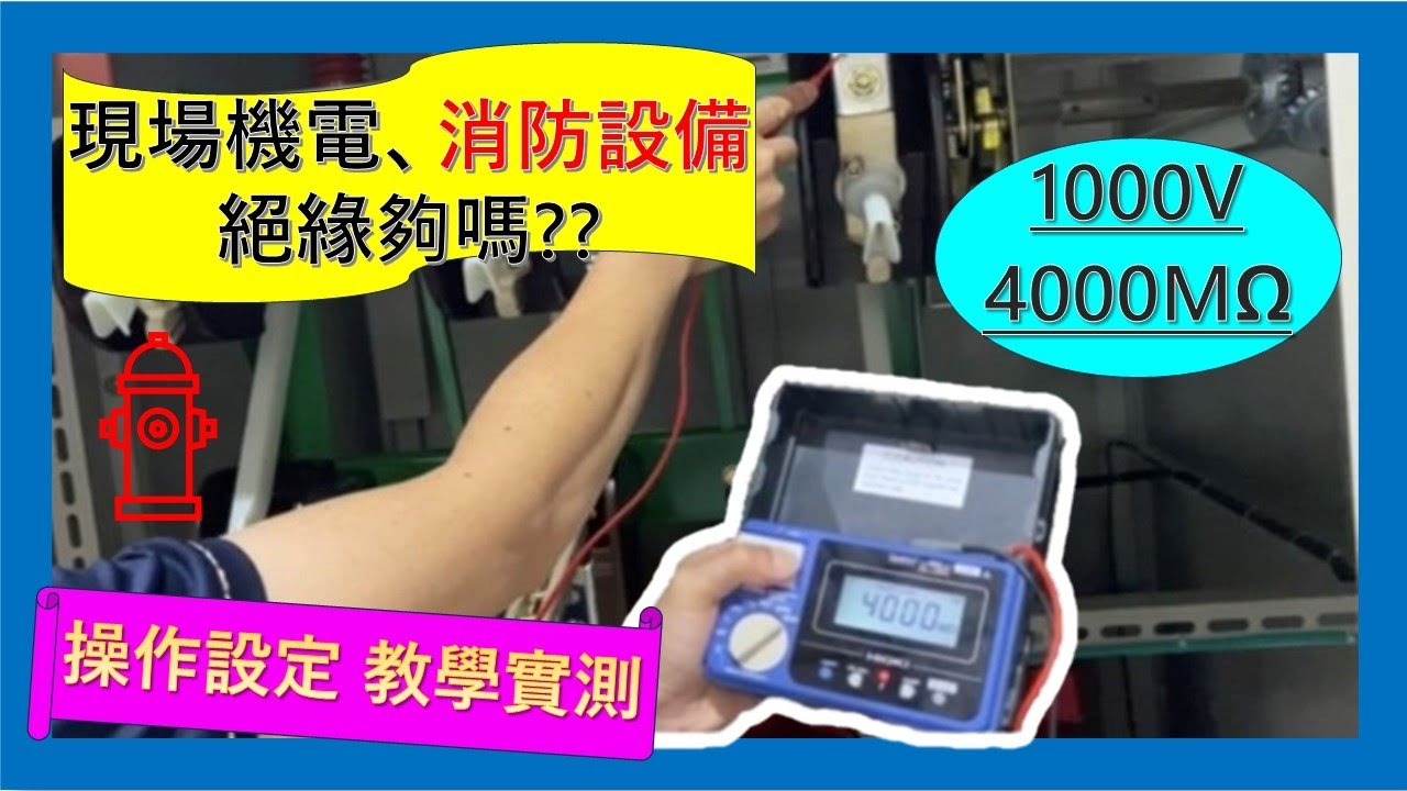 【絕緣電阻測量教學】HIOKI IR4056-20 實測配電盤端子絕緣｜數位絕緣電阻計操作示範｜儀器找光鼎