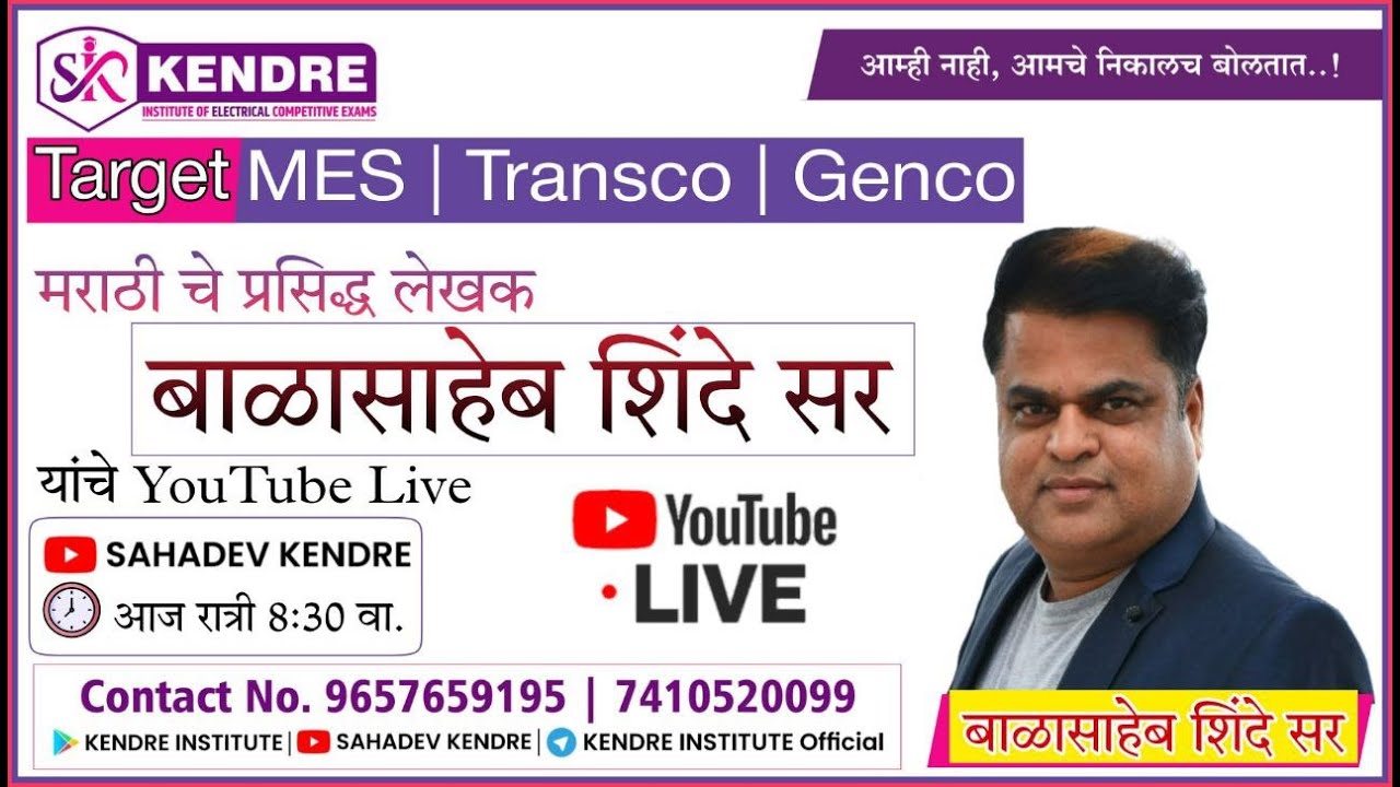Lec-1:- Target MES-Transco-Genco मराठी म्हणी मार्गदर्शन - By - बाळासाहेब शिंदे सर