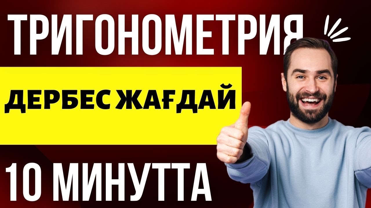 Дербес жағдай| Тригонометрия| Частный случаи тригонометрии|