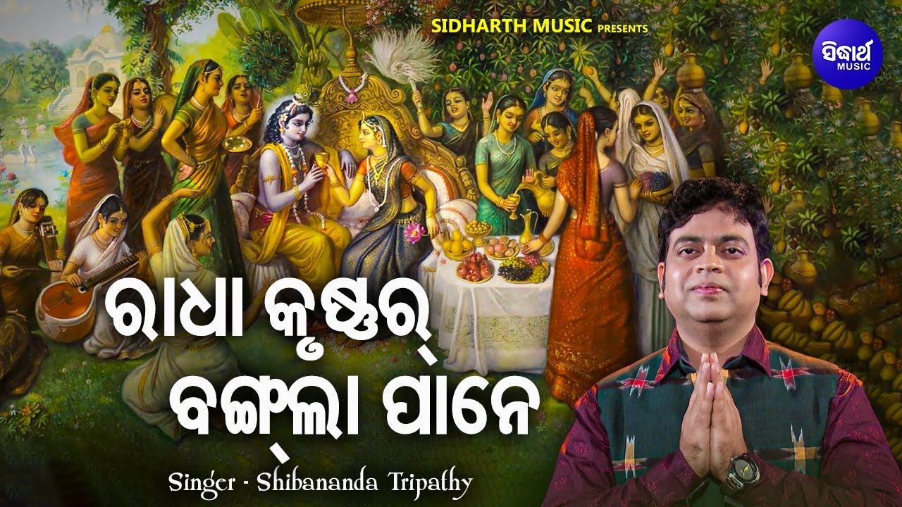 Radha Krushnar Bangla Pane - Sambalpuri Radha Krushna Bhajan | Shibananda Tripathy | ରାଧା କୃଷ୍ଣର୍