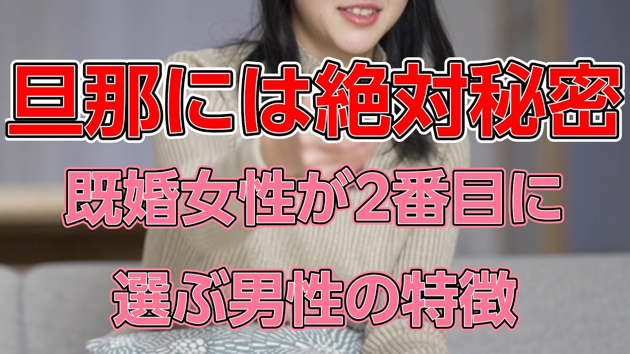 048　既婚女性が2番目に選ぶ男性の特徴　15選