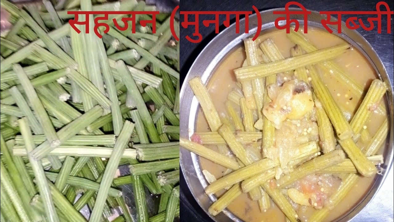 एक बार सहजन की स्वादिष्ट सब्जी इस मसाले के साथ बना कर देखे उंगलियां चाटते रह जाएंगे।