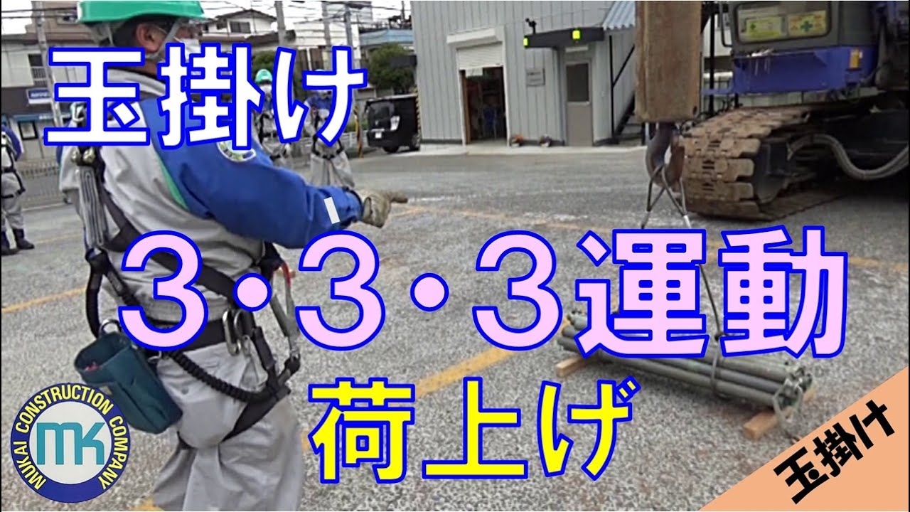 【玉掛け#04】3･3･3運動「荷上げ」