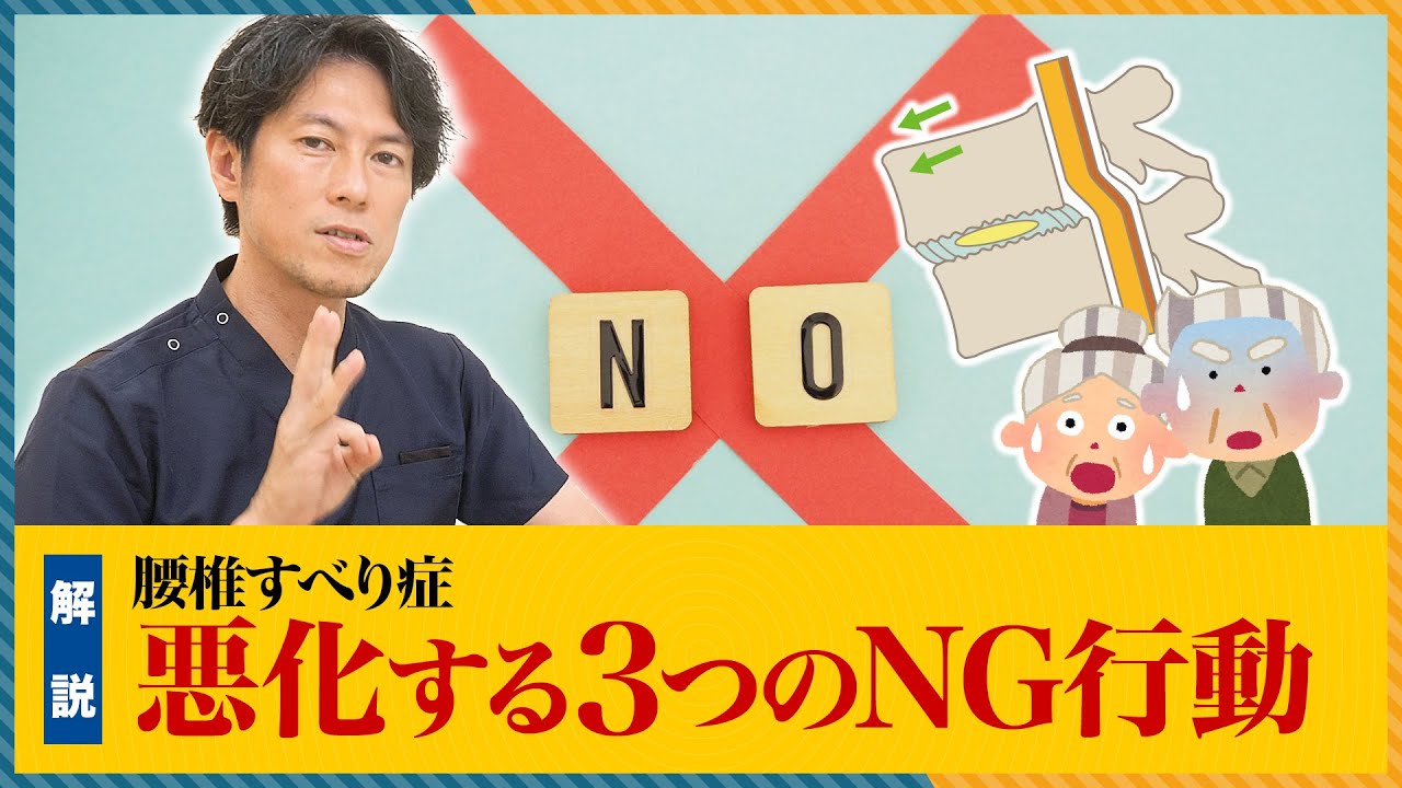 すべり症が悪化するやってはいけないNG行動ワースト3