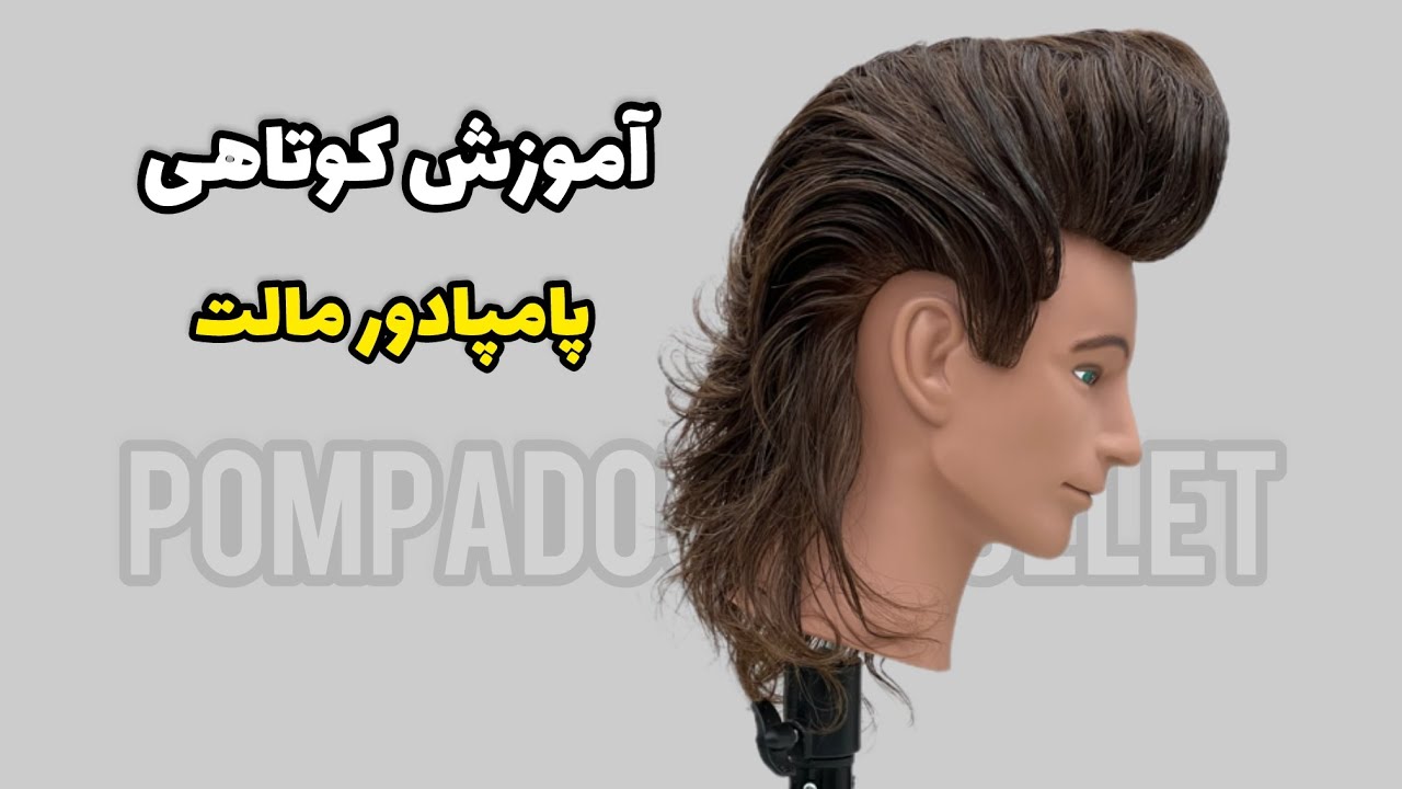 آموزش کوتاهی پامپادور مالت✂️
