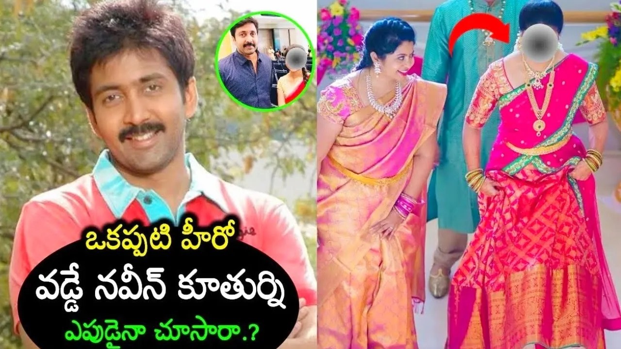నటుడు వద్దే నవీన్ గారి కూతుర్ని ఎపుడైనా చూసారా😍👌  ఇపుడు ఏంచేస్తున్నారు || Vadde Naveen Daughter Pics