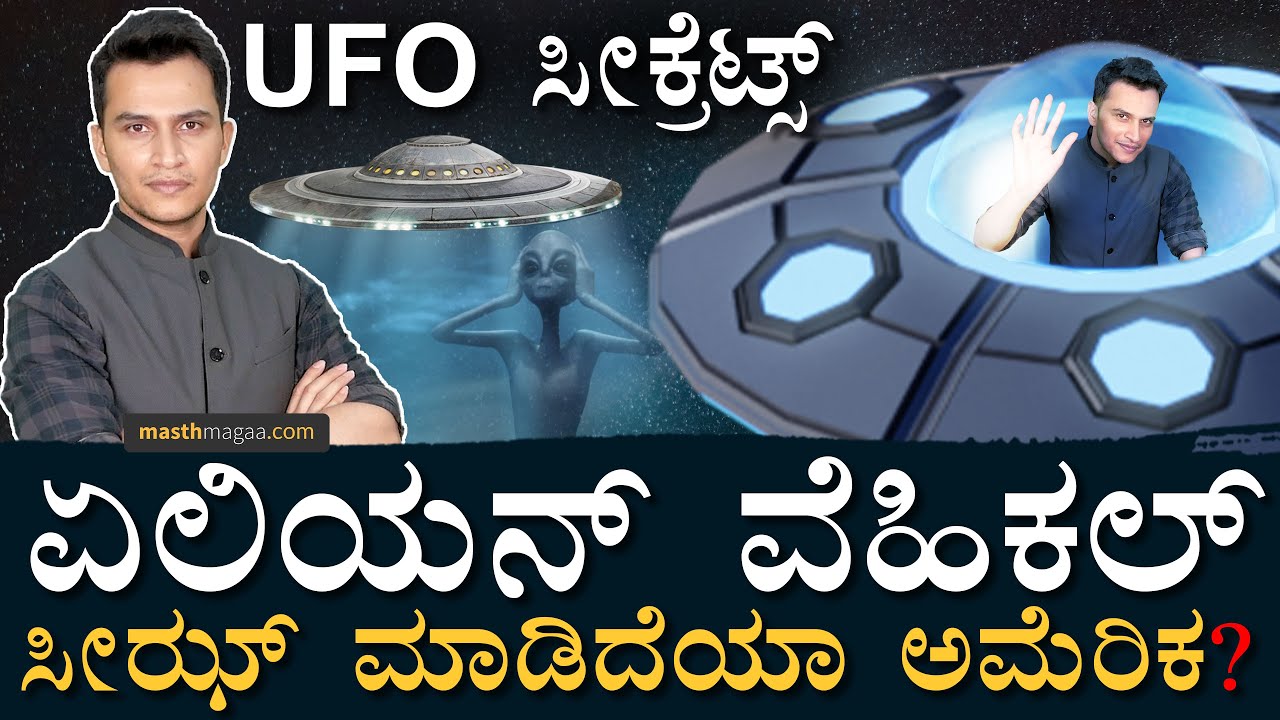 ಅಮೆರಿಕ ಮೇಲೆ ಇರುವ ಆರೋಪವೇನು? | UFO | Alien Vehicle | US | UAP | Flying Saucers | Masth Magaa Amar
