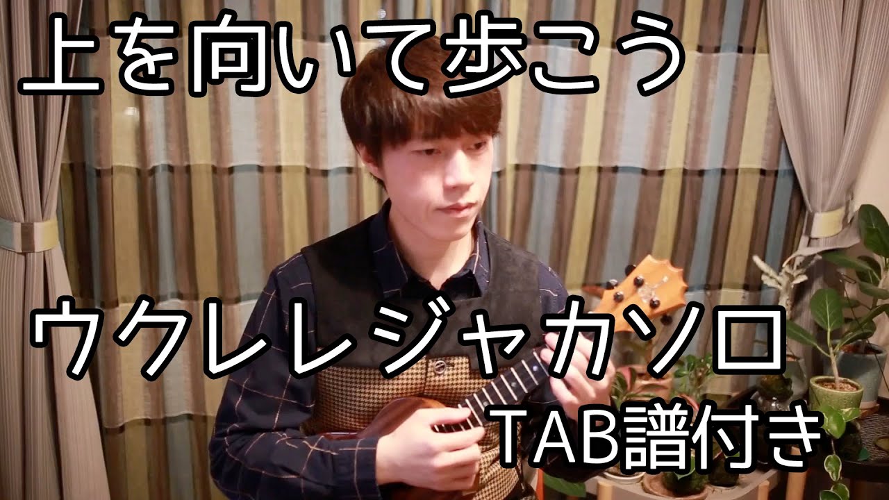 上を向いて歩こう ウクレレジャカソロ TAB譜付き